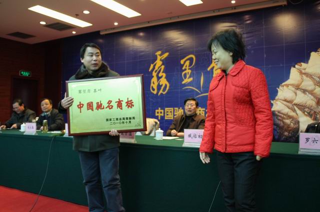 池州市表彰安徽天方茶业集团荣获“雾里青”中国驰名商标
