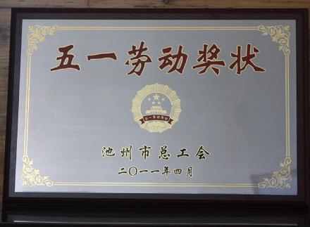 安徽天方茶业集团荣获首届池州市五一劳动奖状