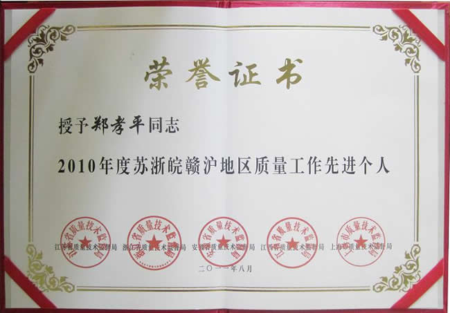 郑孝平获评“2010年度苏浙皖赣沪地区质量工作先进个人”