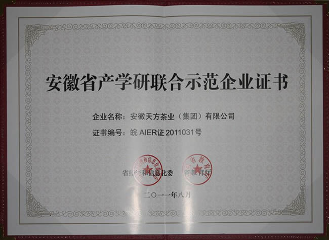 安徽天方茶业（集团）有限公司被认定为“安徽省产学研联合示范企业”