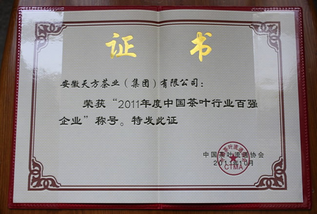 安徽天方茶业集团连续第五年荣获“中国茶叶行业百强企业”荣誉称号