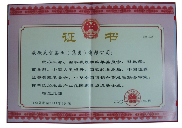 安徽天方茶业集团荣获农业产业化国家重点龙头企业