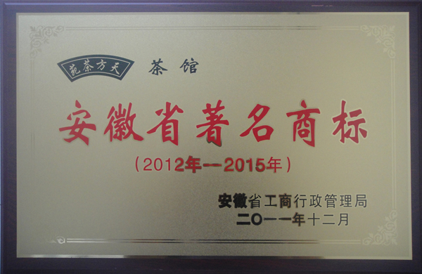 “天方茶苑”被认定为安徽省著名商标