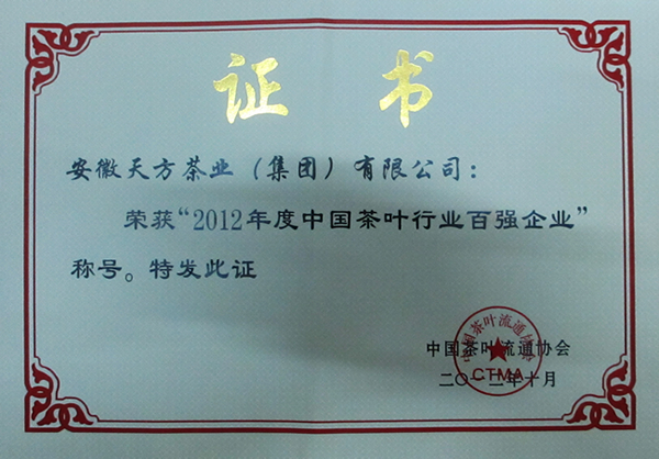 2012年度中国茶行业百强企业