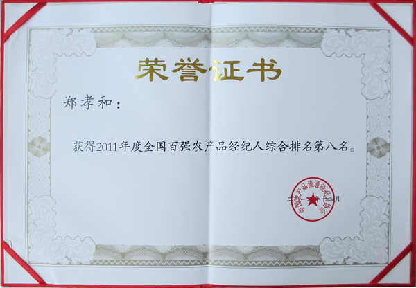 郑孝和董事长被评为2011年度“全国百强农产品经纪人”
