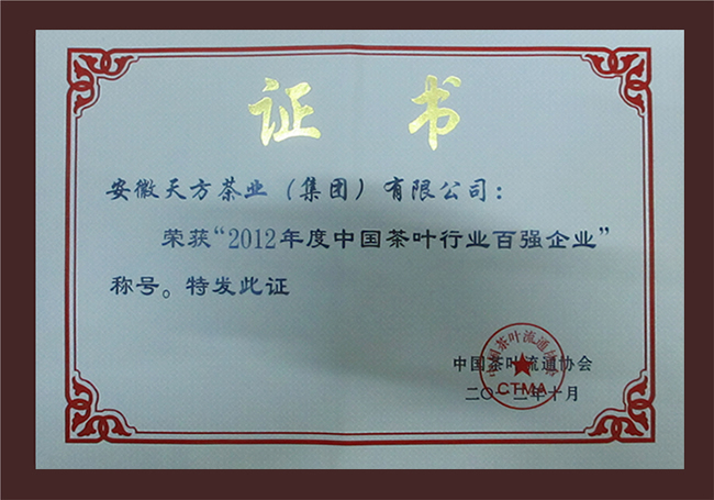 2012年度中国茶叶行业百强企业
