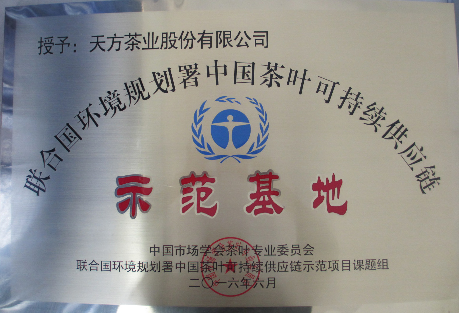 联合国环境规划署中国茶叶可持续供应链示范基地