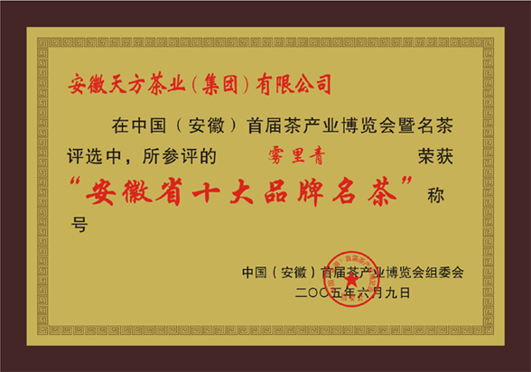 安徽省十大品牌名茶