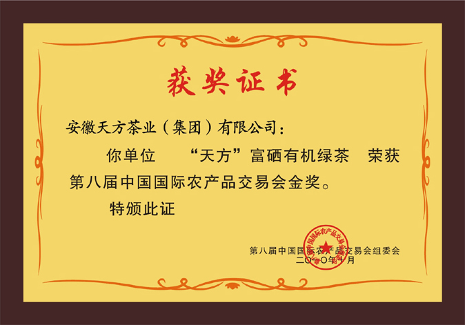 第八届中国国际农产品交易会金奖
