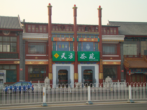 北京天方茶艺馆